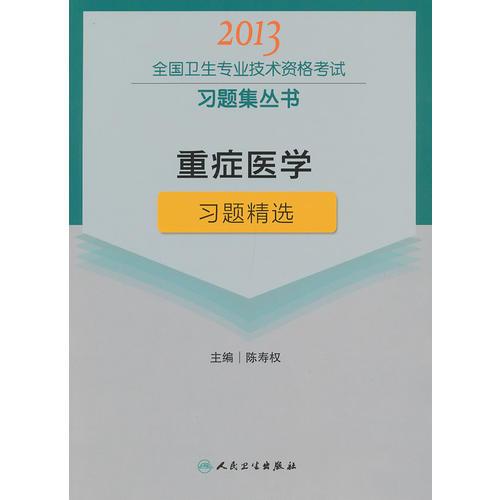 重癥醫(yī)學(xué)習(xí)題精選-2013全國衛(wèi)生專業(yè)技術(shù)資格考試習(xí)題集叢書
