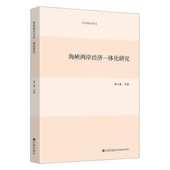 海峽兩岸經(jīng)濟(jì)一體化研究
