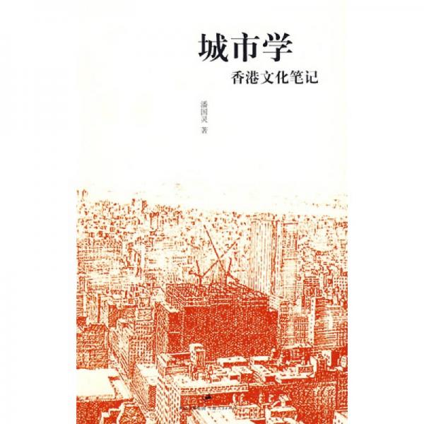 城市学：香港文化笔记