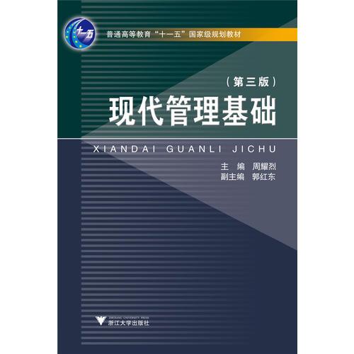 現(xiàn)代管理基礎(chǔ)（第3版）