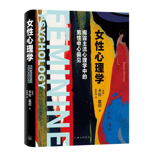女性心理學(xué) (美)卡倫·霍尼 著 陳美錦 譯