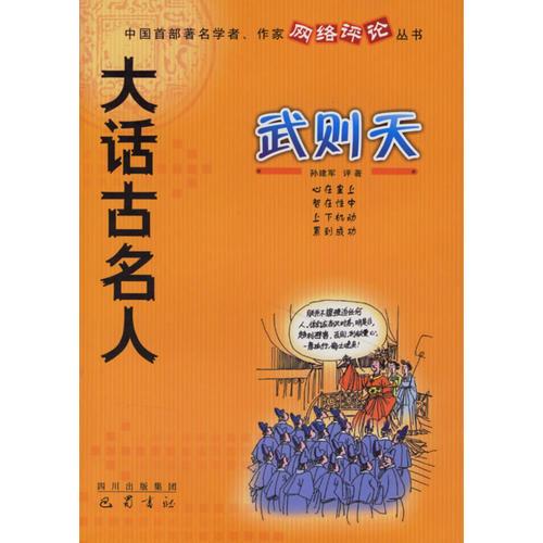 大話古名人——武則天