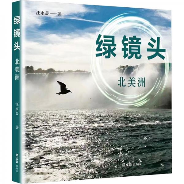綠鏡頭——北美洲