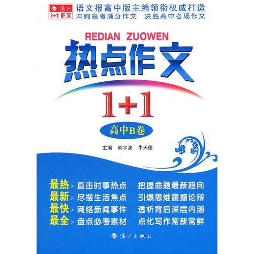 熱點(diǎn)作文1+1（高中B卷）