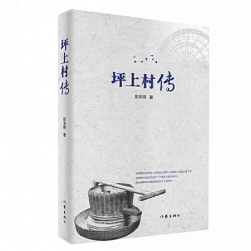坪上村傳