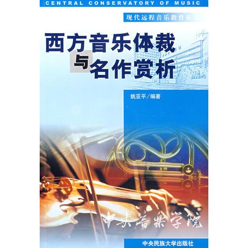 现代远程音乐教育丛书西方音乐体裁与名作赏析