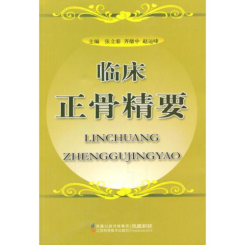 臨床正骨精要