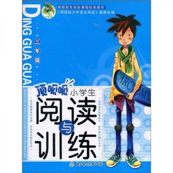 顶呱呱小学生阅读与训练：3年级