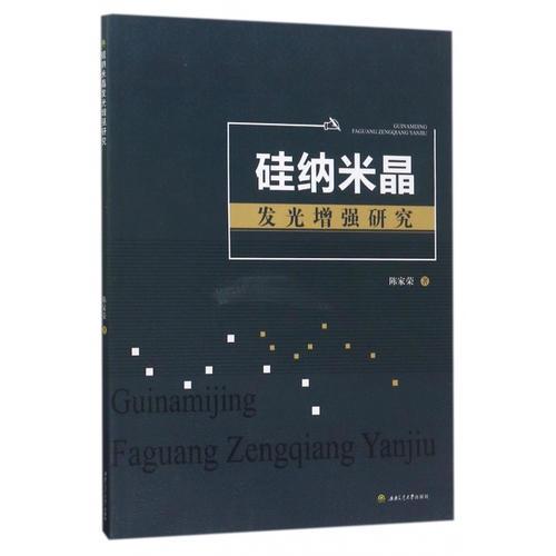 硅納米晶發(fā)光增強(qiáng)研究