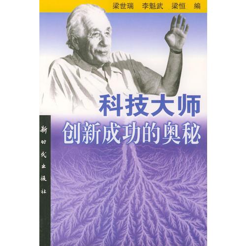 科技大師創(chuàng)新成功的奧秘