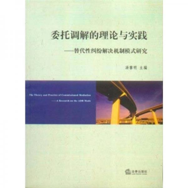 委托调解的理论与实践：替代性纠纷解决机制模式研究