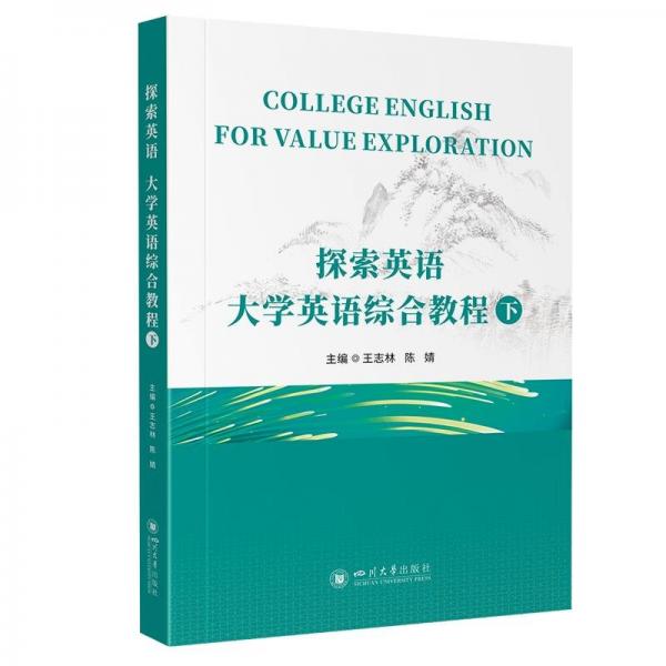 探索英語(大學英語綜合教程下)
