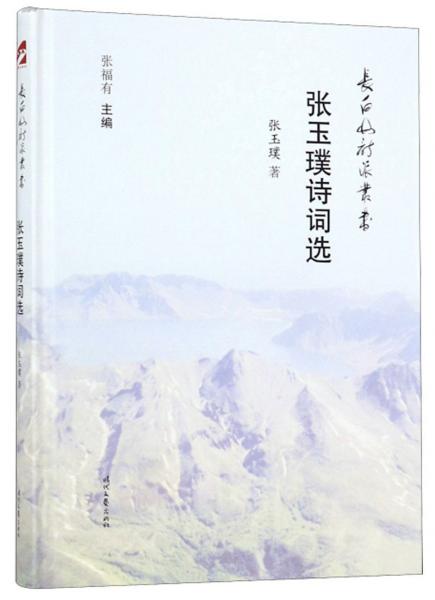 張玉璞詩詞選/長白山詩派叢書