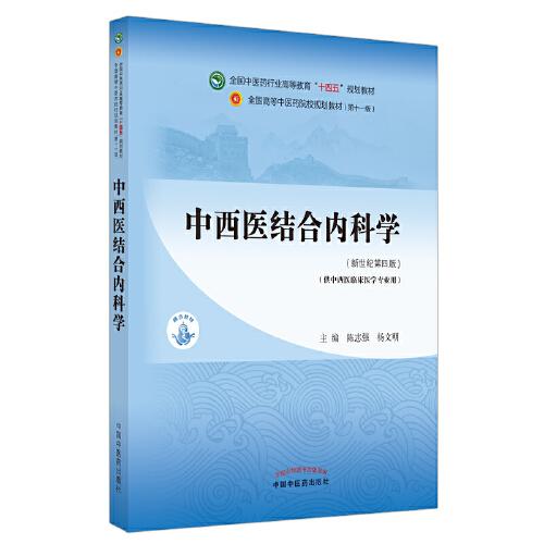 中西医结合内科学·全国中医药行业高等教育“十四五”规划教材