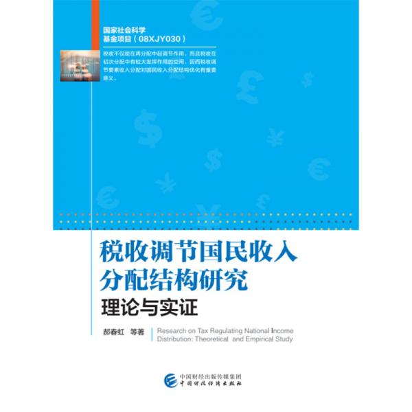 稅收調(diào)節(jié)國民收入分配結(jié)構(gòu)研究--理論與實(shí)證