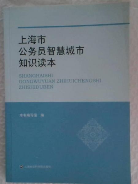 上海市公務(wù)員智慧城市知識讀本