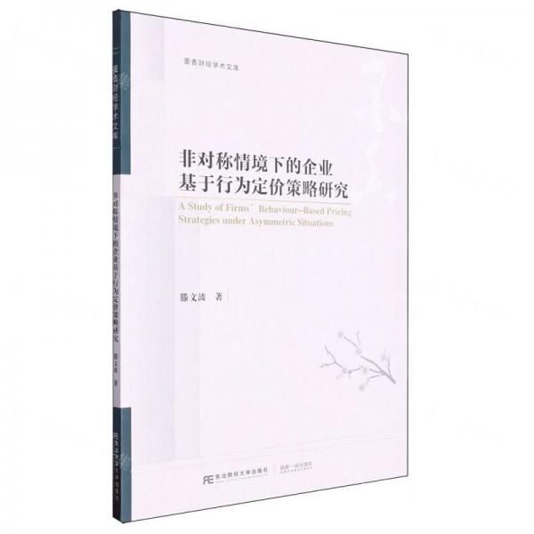 非對(duì)稱情境下的企業(yè)基于行為定價(jià)策略研究/墨香財(cái)經(jīng)學(xué)術(shù)文庫(kù)