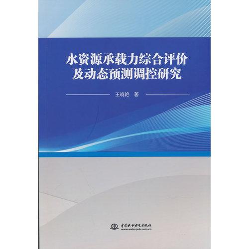 水资源承载力综合评价及动态预测调控研究