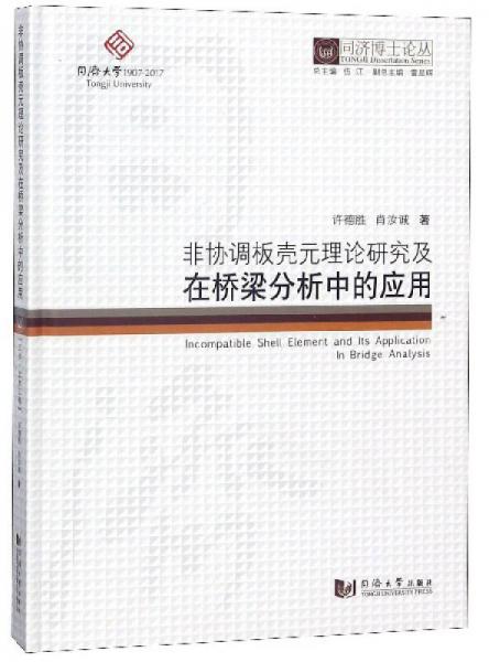 非協(xié)調(diào)板殼元理論研究及在橋梁分析中的應(yīng)用/同濟(jì)博士論叢