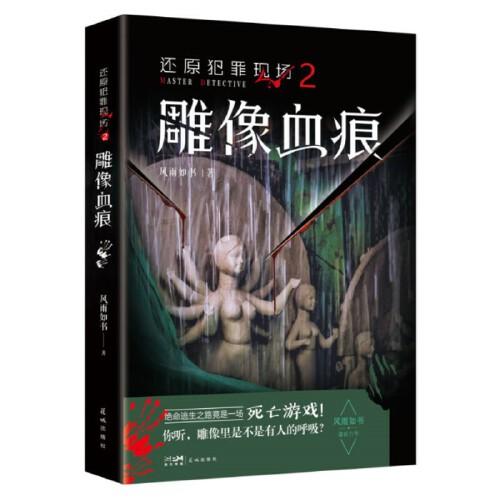 還原犯罪現(xiàn)場2 雕像血痕（你聽，雕像里是不是有人的呼吸？）