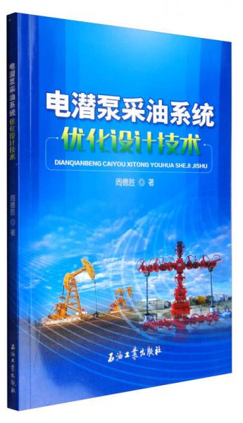電潛泵采油系統(tǒng)優(yōu)化設(shè)計(jì)技術(shù)