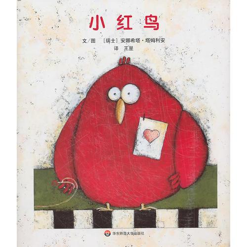 七色花繪本·小紅鳥