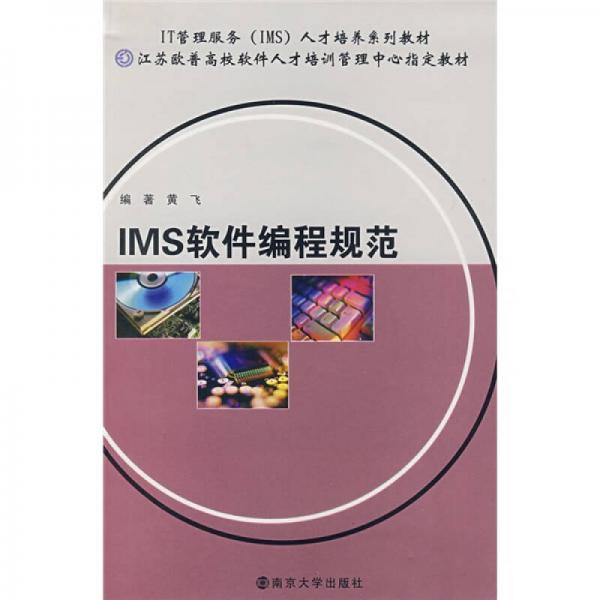 IT管理服务（IMS）人才培养系列教材：IMS软件编程规范