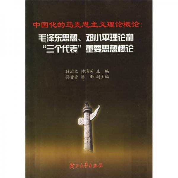 中國化的馬克思主義理論概論：毛澤東思想、鄧小平理論和“三個代表”重要思想概論