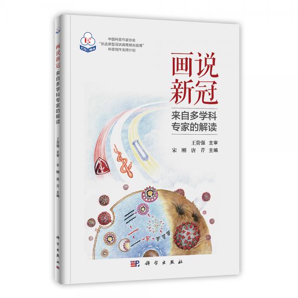 畫說新冠——來自多學(xué)科專家的解讀