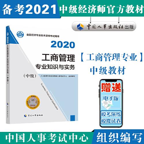 備考2021經(jīng)濟(jì)師中級(jí) 工商管理專業(yè)知識(shí)與實(shí)務(wù)（中級(jí)）2020 