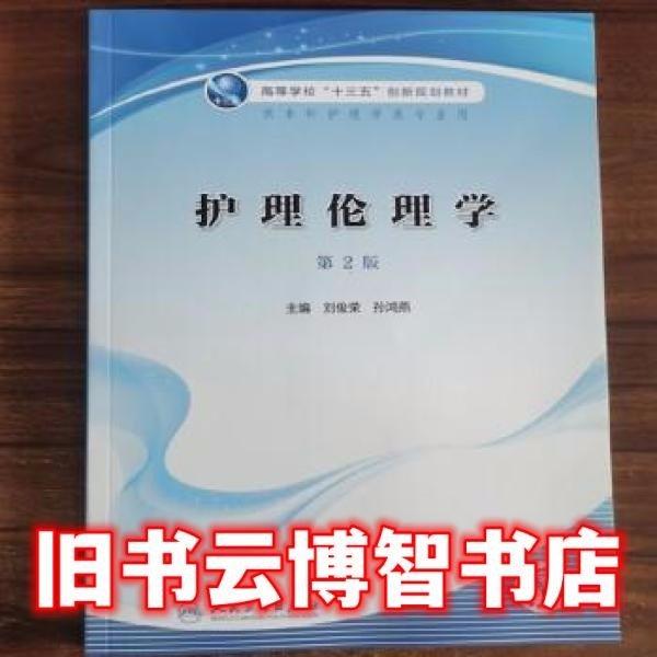 護(hù)理倫理學(xué) 第二版2版 劉俊榮 孫鴻燕主編 人民衛(wèi)生出版社 9787117308014