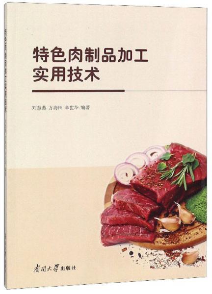 特色肉制品加工實(shí)用技術(shù)