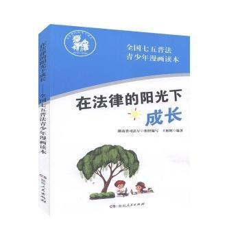 在法律的陽(yáng)光下成長(zhǎng)——全國(guó)七五普法青少年漫畫讀本