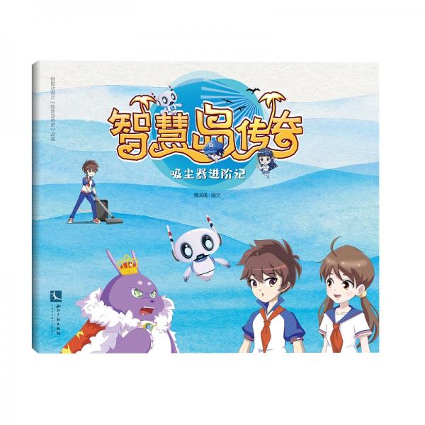智慧岛传奇：吸尘器进阶记