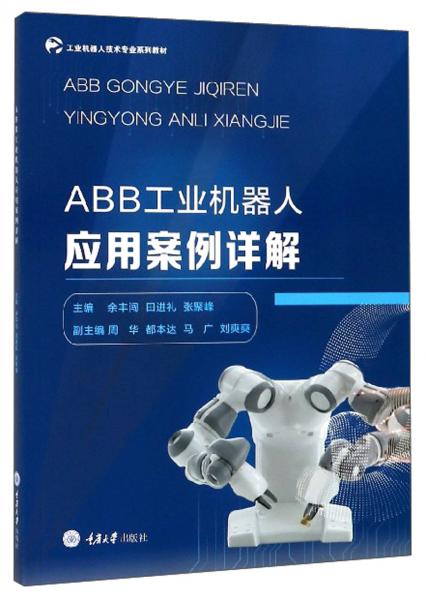 ABB工业机器人应用案例详解/工业机器人技术专业系列教材