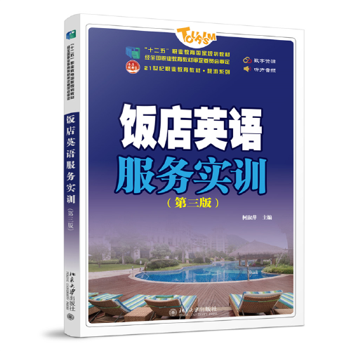 飯店英語服務實訓（第三版）未名創(chuàng)新·全國職業(yè)教育規(guī)劃教材·旅游系列 柯淑萍