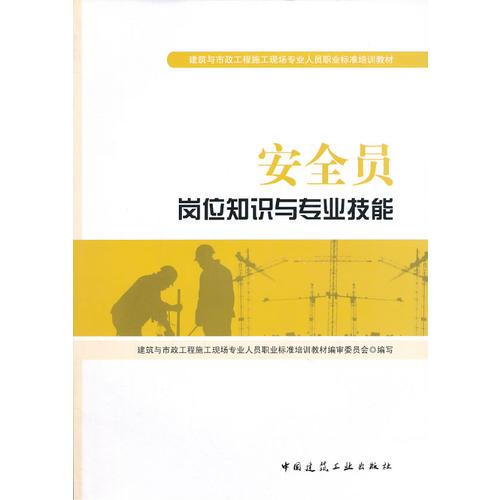 安全员岗位知识与专业技能