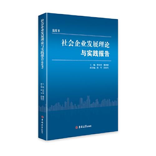 社會(huì)企業(yè)發(fā)展理論與實(shí)踐報(bào)告