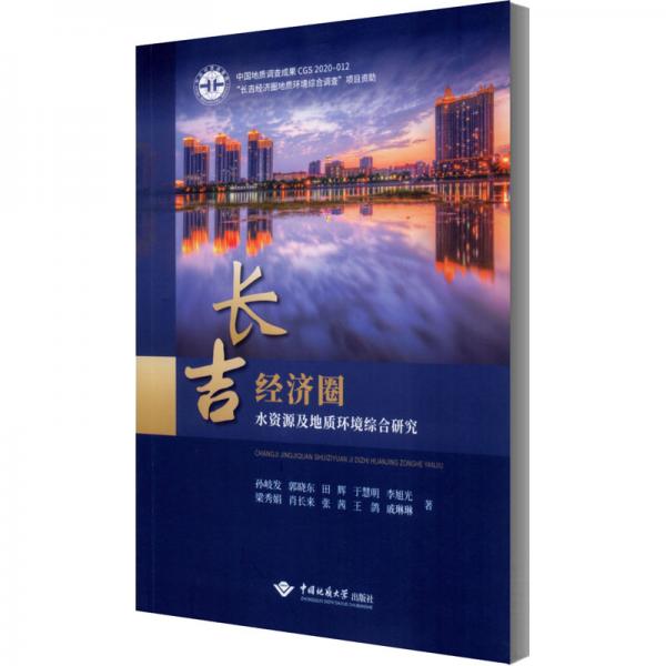 長吉經(jīng)濟(jì)圈水資源及地質(zhì)環(huán)境綜合研究