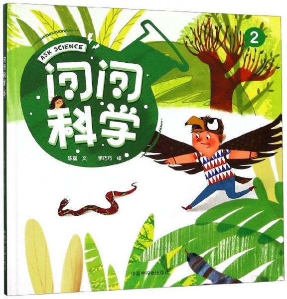 問問科學（2）