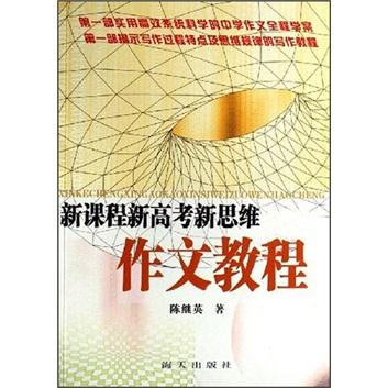 新課程新高考新思維作文教程