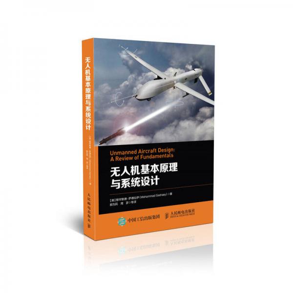 無人機基本原理與系統(tǒng)設(shè)計