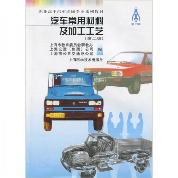 职业高中汽车专业系列教材：汽车常用材料及加工工艺（第2版）
