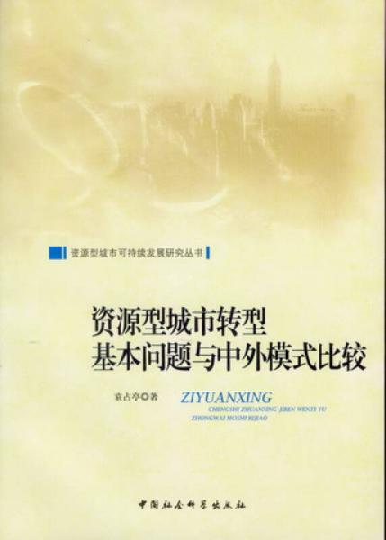 資源型城市轉(zhuǎn)型基本問題與中外模式比較