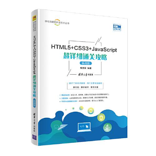 HTML5+CSS3+JavaScript超詳細(xì)通關(guān)攻略（實(shí)戰(zhàn)版）