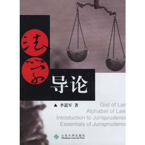 法學(xué)導(dǎo)論