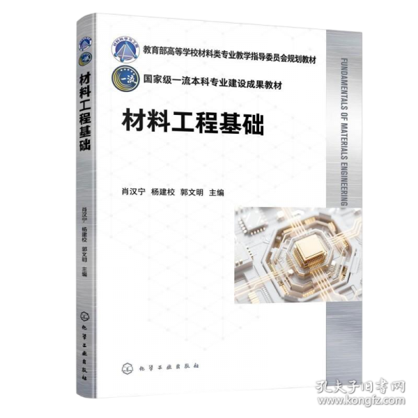 材料工程基础