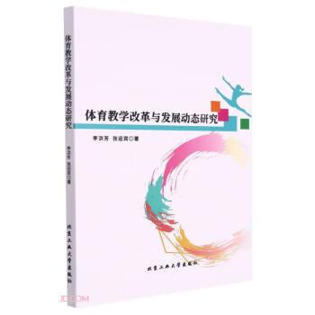 體育教學(xué)改革與發(fā)展動態(tài)研究