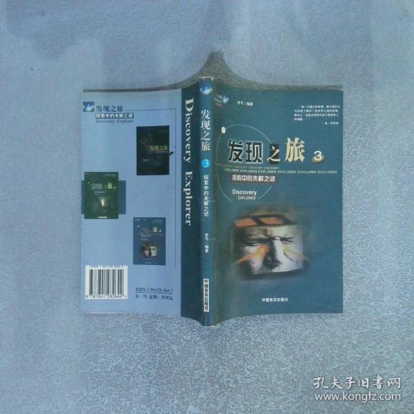 發(fā)現(xiàn)之旅:探索中的未解之謎.3
