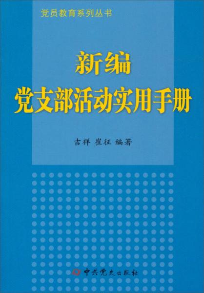 党员教育系列丛书：新编党支部活动实用手册